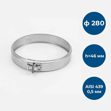 Хомут обжимной, ф 280, AISI 439/0,5мм, h=46мм