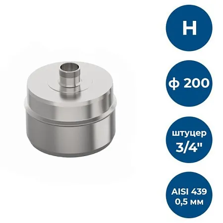 Заглушка с к/от, ф 200, AISI 439/0,5мм, Н, штуцер 3/4