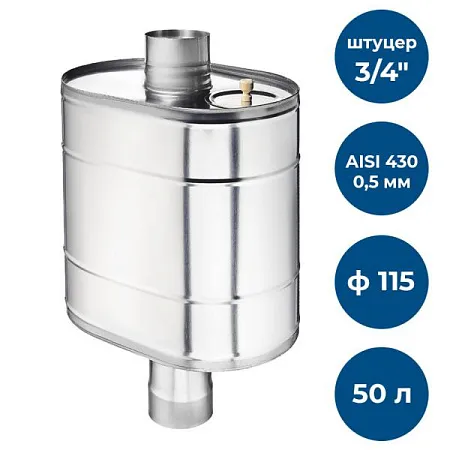 Бак на трубе для печи, 50л, ф 115, AISI 430/0,5мм, (штуцер 3/4)