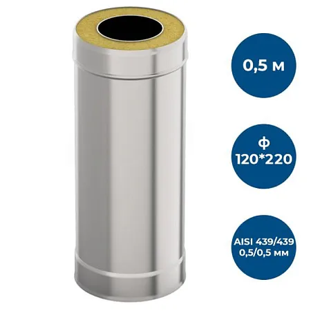 Сэндвич-труба 0,5м, ф 120х220, AISI 439/439, 0,5мм/0,5мм, (К)