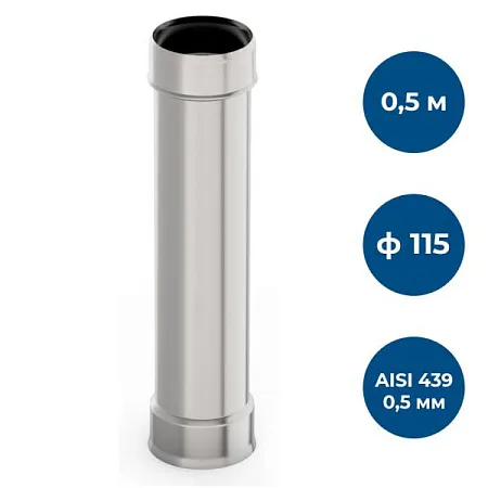 Труба ф 115, 0,5м, AISI 439/0,5мм