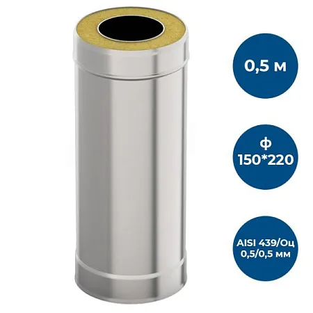 Сэндвич-труба 0,5м, ф 150х220, AISI 439/Оц, 0,5мм/0,5мм, (К)