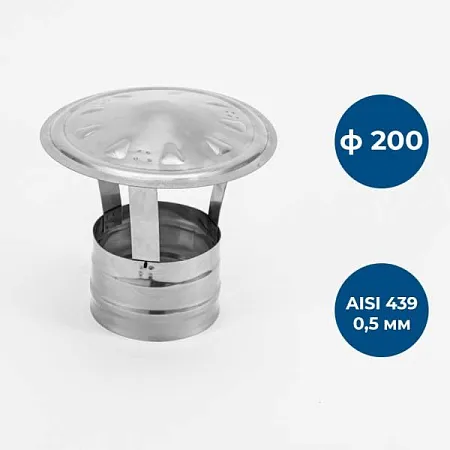 Зонт ф 200, AISI 439/0,5мм, тип-2