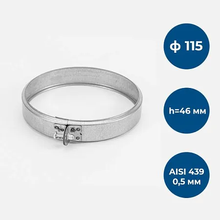 Хомут обжимной, ф 115, AISI 439/0,5мм, h=46мм