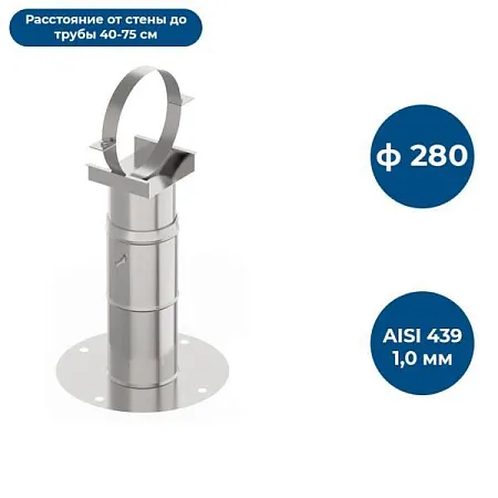 Кронштейн С/Т 40-75, ф 280, AISI 439/1,0мм