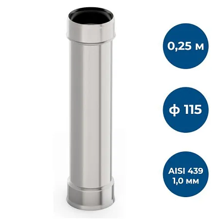 Труба ф 115, 0,25м, AISI 439/1,0мм