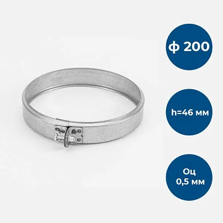 Хомут обжимной, ф 200, Оц/0,5мм, h=46мм