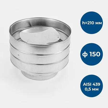 Зонт с дефлектором, ф 150, AISI 439/0,5мм, h=210мм