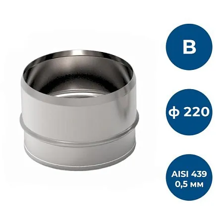 Заглушка глухая, ф 220, AISI 439/0,5мм, В
