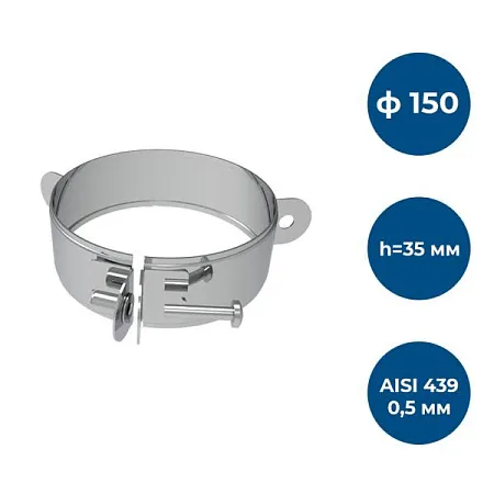Хомут под растяжки, ф 150, AISI 439/0,5мм, h=35мм