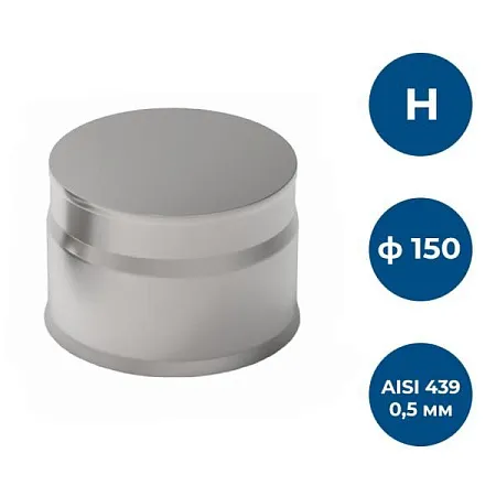 Заглушка глухая, ф 150, AISI 439/0,5мм, Н