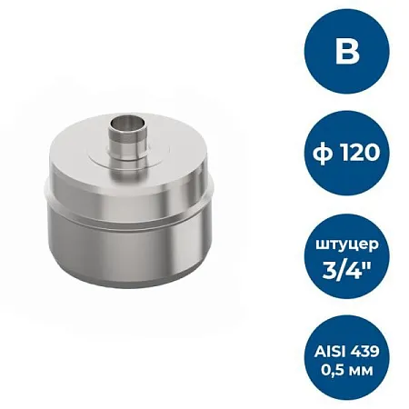Заглушка с к/от, ф 120, AISI 439/0,5мм, В, штуцер 3/4