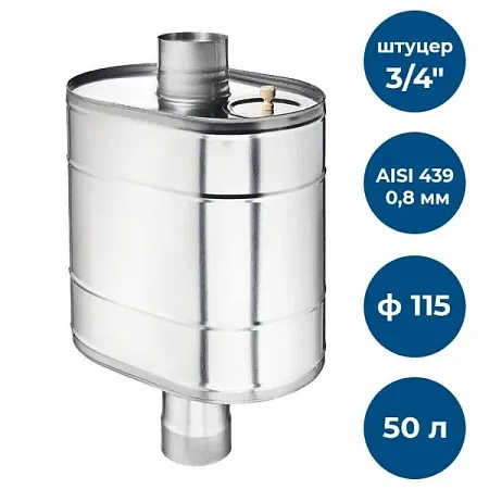 Бак на трубе для печи, 50л, ф 115, AISI 439/0,8мм, (штуцер 3/4)