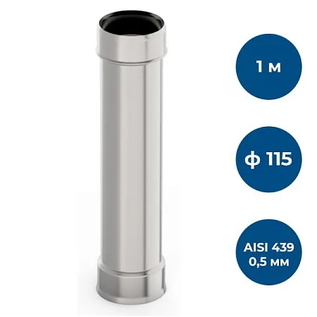 Труба ф 115, 1,0м, AISI 439/0,5мм