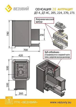 Печь ВЕЗУВИЙ Сенсация 28 Антрацит (ДТ-4)