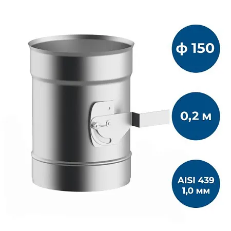 Шибер 0,2 м, ф 150, AISI 439/1,0мм