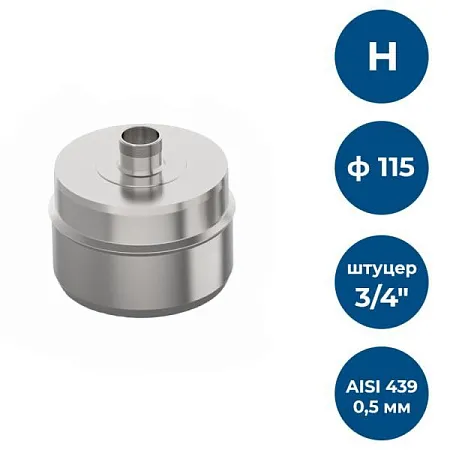 Заглушка с к/от, ф 115, AISI 439/0,5мм, Н, штуцер 3/4