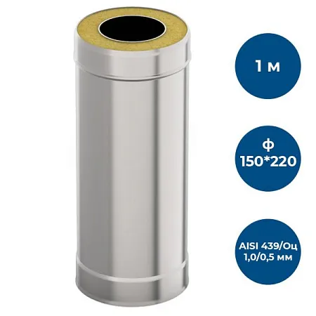 Сэндвич-труба 1,0м, ф 150х220, AISI 439/Оц, 1,0мм/0,5мм, (К)