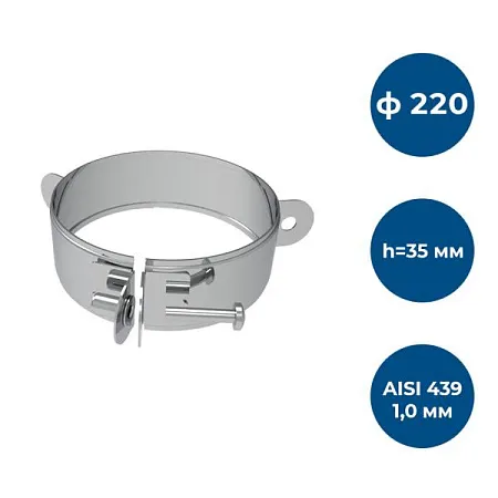 Хомут под растяжки, ф 220, AISI 439/1,0мм, h=35мм