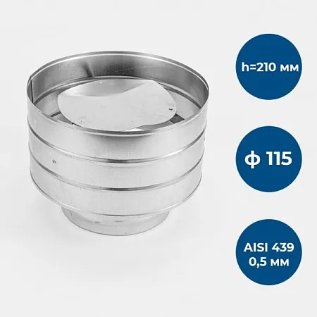 Зонт с дефлектором, ф 115, AISI 439/0,5мм, h=210мм