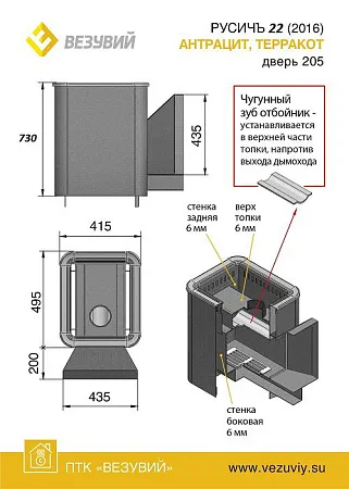 Печь ВЕЗУВИЙ Русичъ Антрацит 22 (205)