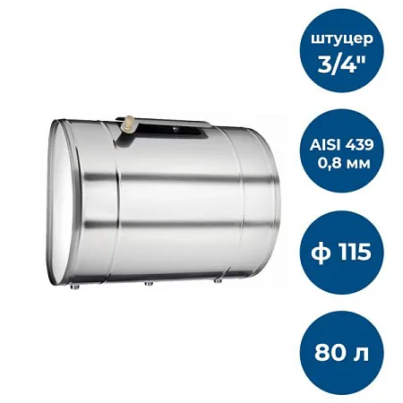 Бак для т/об, 80л, AISI 439/0,8мм, Г, (штуцер 3/4)