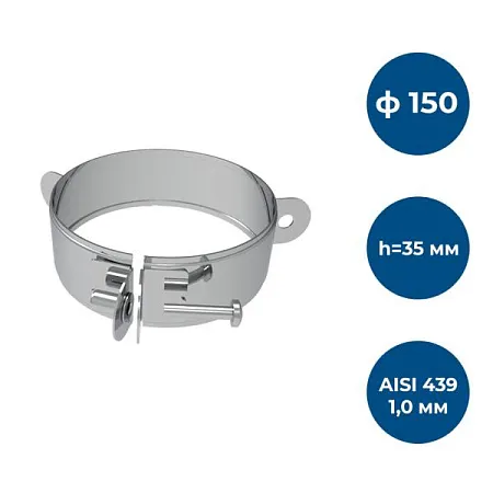Хомут под растяжки, ф 150, AISI 439/1,0мм, h=35мм