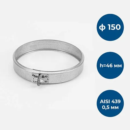 Хомут обжимной, ф 150, AISI 439/0,5мм, h=46мм