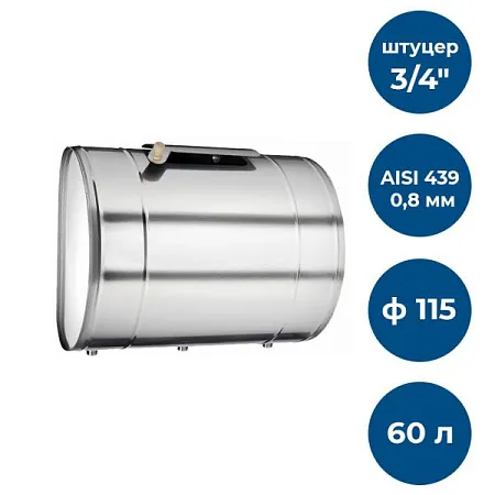 Бак для т/об, 60л, AISI 439/0,8мм, Г, (штуцер 3/4)