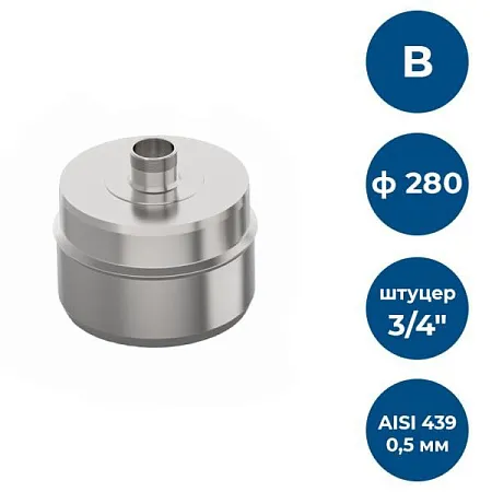 Заглушка с к/от, ф 280, AISI 439/0,5мм, В, штуцер 3/4