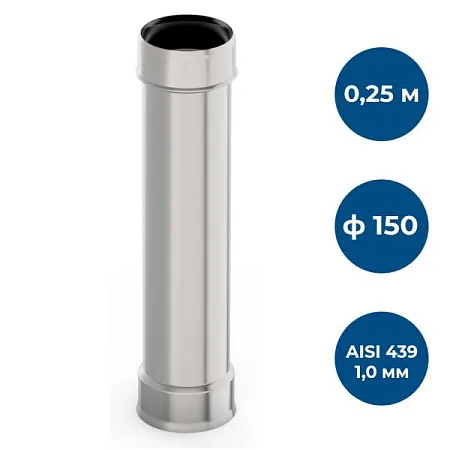 Труба ф 150, 0,25м, AISI 439/1,0мм