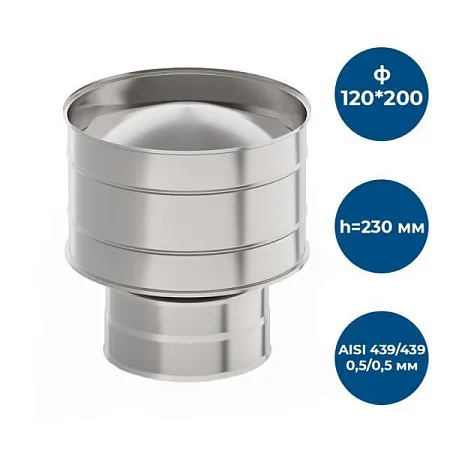 Оголовок с дефлектором, ф 120х200, AISI 439/439, 0,5мм/0,5мм, (К), h=230мм, тип-2