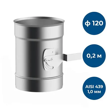 Шибер 0,2 м, ф 120, AISI 439/1,0мм