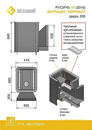 Печь ВЕЗУВИЙ Русичъ Антрацит 16 (205)
