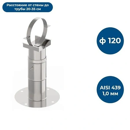 Кронштейн С/Т 20-35, ф 120, AISI 439/1,0мм