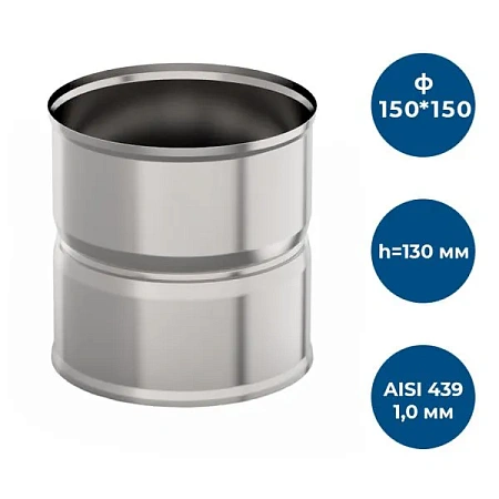 Адаптер котла ф 150х150, AISI 439/1,0мм, h=130мм