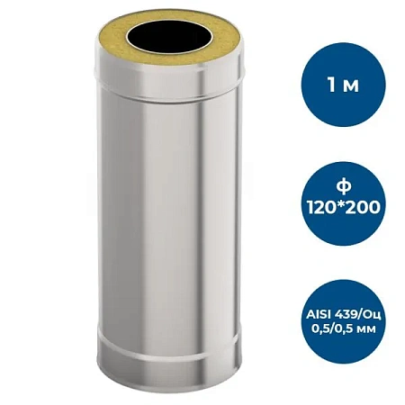 Сэндвич-труба 1,0м, ф 120х200, AISI 439/Оц, 0,5мм/0,5мм, (К)