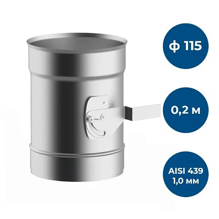 Шибер 0,2 м, ф 115, AISI 439/1,0мм