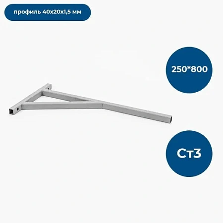 Опора стеновая 250х 800, Ст3 40х20х1,5мм, серая