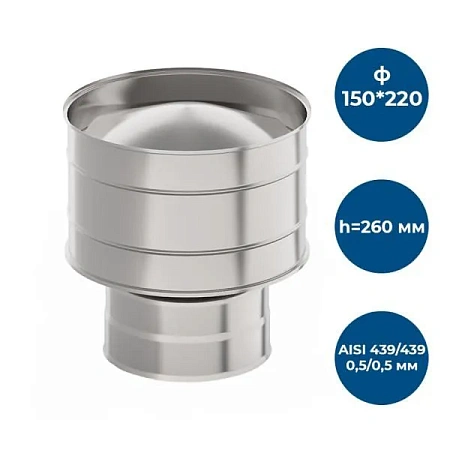 Оголовок с дефлектором, ф 150х220, AISI 439/439, 0,5мм/0,5мм, (К), h=260мм, тип-2