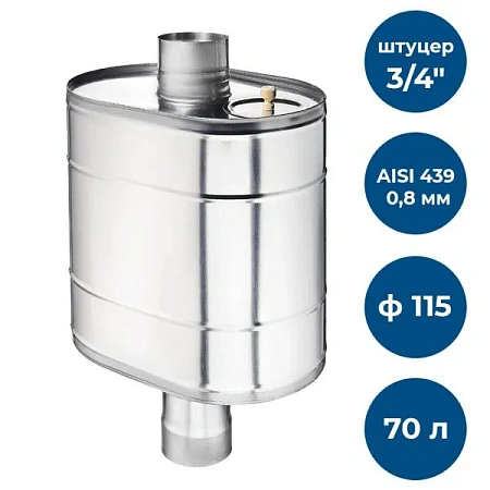 Бак на трубе для печи, 70л, ф 115, AISI 439/0,8мм, (штуцер 3/4)