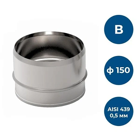 Заглушка глухая, ф 150, AISI 439/0,5мм, В
