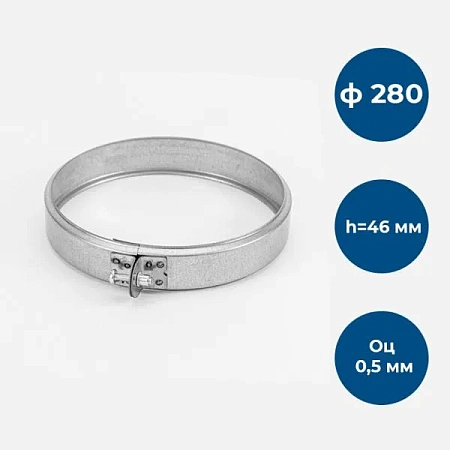 Хомут обжимной, ф 280, Оц/0,5мм, h=46мм