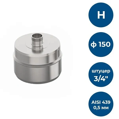 Заглушка с к/от, ф 150, AISI 439/0,5мм, Н, штуцер 3/4