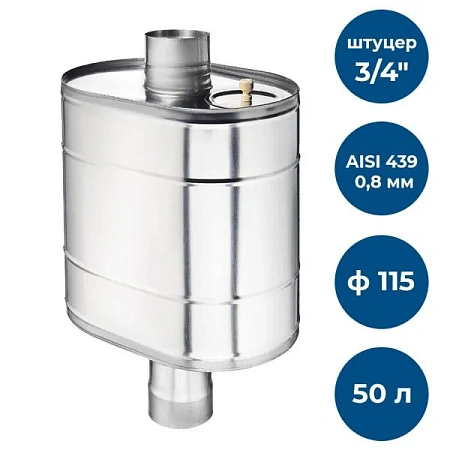 Бак на трубе для печи, 50л, ф 115, AISI 439/0,8мм, (штуцер 3/4)