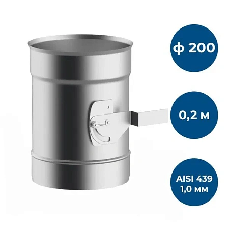 Шибер 0,2 м, ф 200, AISI 439/1,0мм