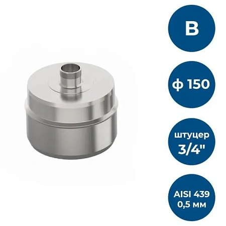 Заглушка с к/от, ф 150, AISI 439/0,5мм, В, штуцер 3/4