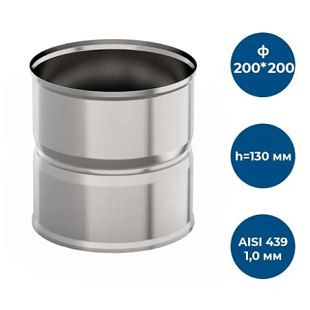 Адаптер котла ф 200х200, AISI 439/1,0мм, h=130мм