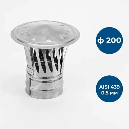 Зонт с и/г, ф 200, AISI 439/0,5мм, тип-2