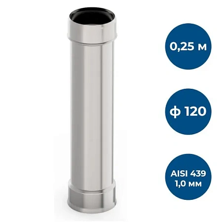 Труба ф 120, 0,25м, AISI 439/1,0мм
